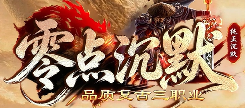 10月14日零点沉默新服上线：回归零点寻初心，经典沉默重制归来