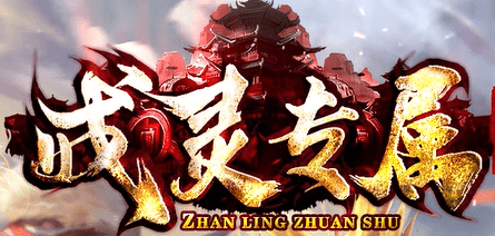 10月17日战灵专属新服今日开启：战灵附体战玛法，专属定制新体验